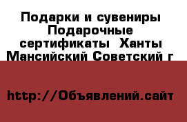 Подарки и сувениры Подарочные сертификаты. Ханты-Мансийский,Советский г.